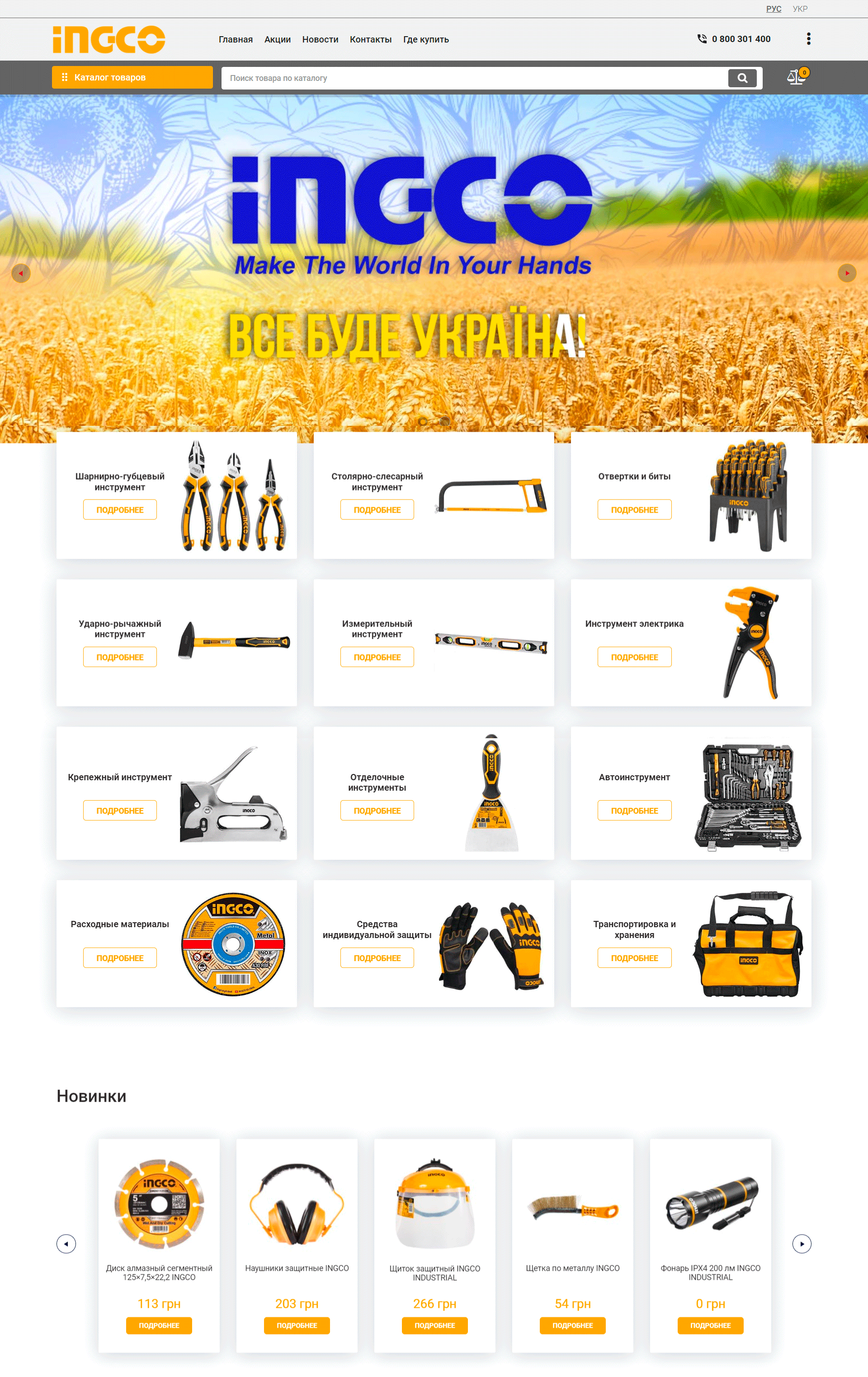 Портфолио сайта ingco-ua home-page