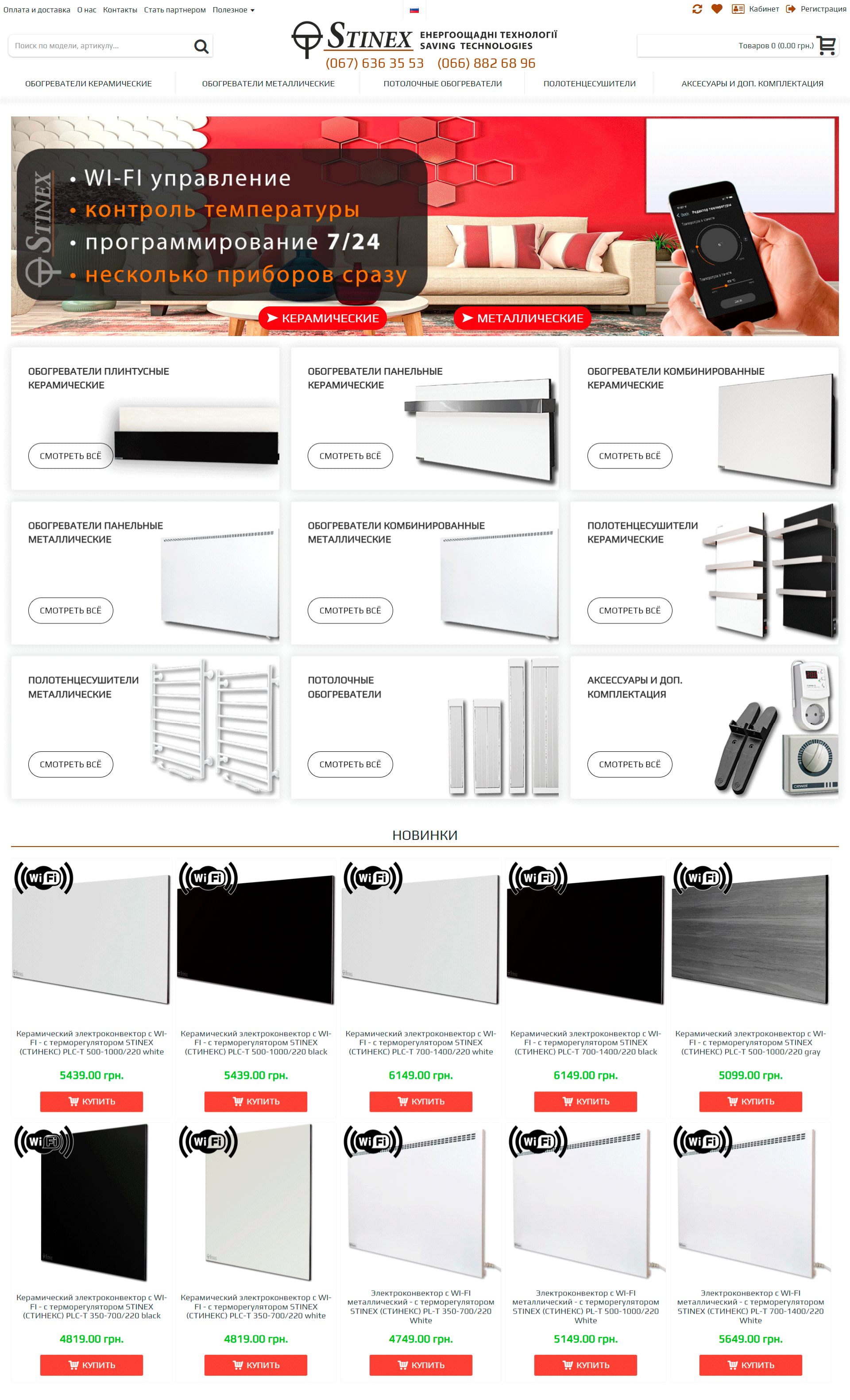 Главная страница интернет-магазина STINEX™ – керамические и металлические обогреватели, адаптивный дизайн