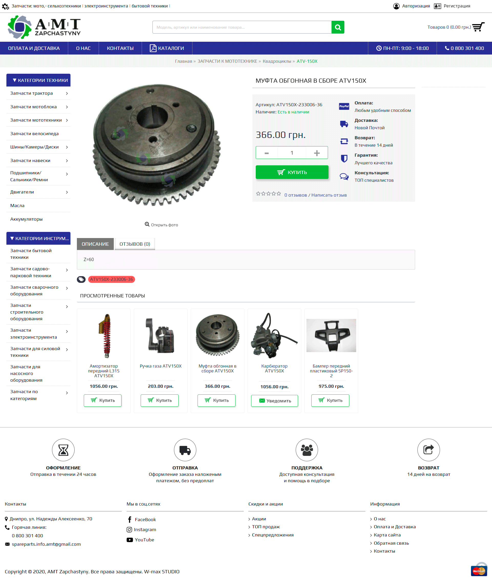 Портфолио сайта zapchastyny-dp-ua cart-page